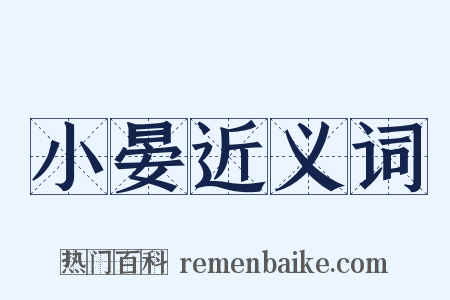 小晏近义词是什么意思的图片